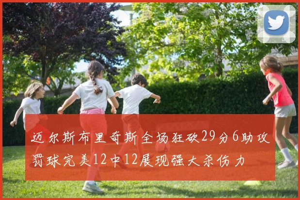 迈尔斯布里奇斯全场狂砍29分6助攻罚球完美12中12展现强大杀伤力