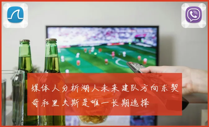 媒体人分析湖人未来建队方向东契奇和里夫斯是唯一长期选择