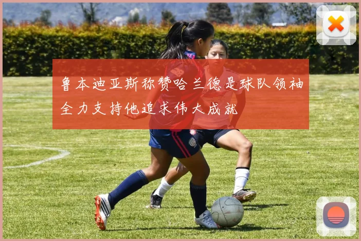 鲁本迪亚斯称赞哈兰德是球队领袖全力支持他追求伟大成就