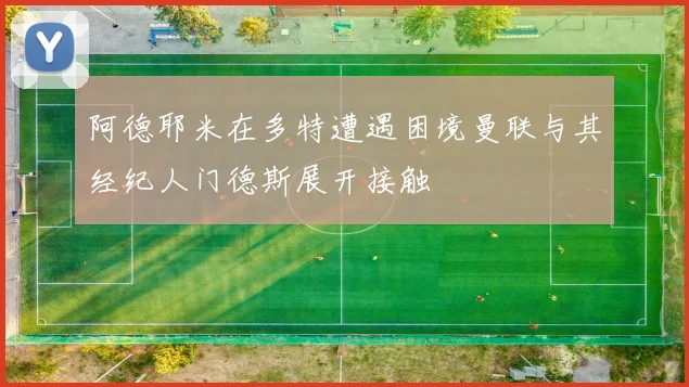 阿德耶米在多特遭遇困境曼联与其经纪人门德斯展开接触