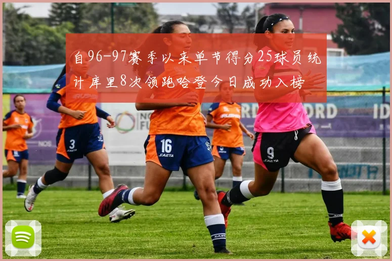 自96-97赛季以来单节得分25球员统计库里8次领跑哈登今日成功入榜