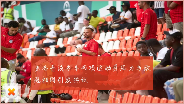 克洛普谈冬季两项运动员压力与欧冠相同引发热议