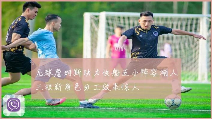 无球詹姆斯助力快船五小阵容湖人三核新角色分工效果惊人