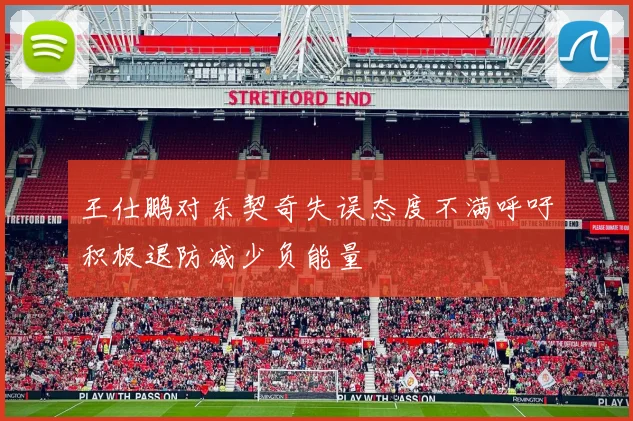 王仕鹏对东契奇失误态度不满呼吁积极退防减少负能量