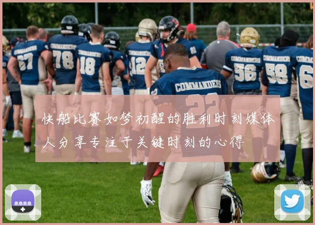 快船比赛如梦初醒的胜利时刻媒体人分享专注于关键时刻的心得