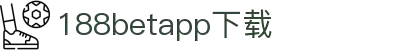 188betapp官网下载|188betapp安全可靠|新版下载
